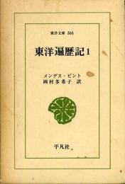 東洋遍歴記