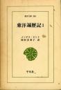 東洋遍歴記