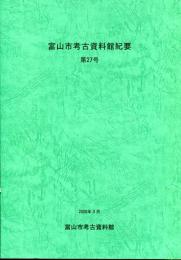 富山市考古資料館紀要 27号