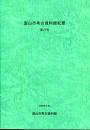富山市考古資料館紀要 27号