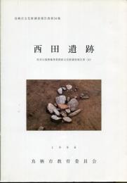 西田遺跡