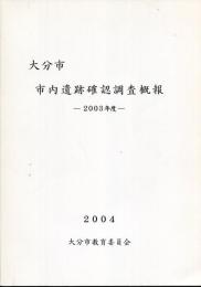大分市市内遺跡確認調査概報