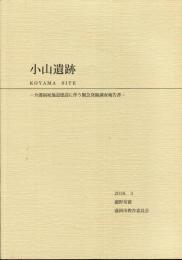小山遺跡　介護福祉施設建設に伴う緊急発掘調査報告書