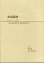 小山遺跡　介護福祉施設建設に伴う緊急発掘調査報告書