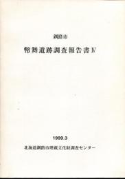 釧路市幣舞遺跡調査報告書
