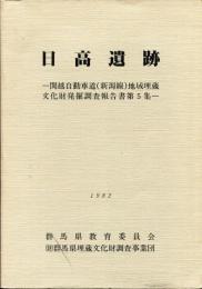 関越自動車道(新潟線)地域埋蔵文化財発掘調査報告書
