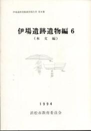 伊場遺跡遺物編