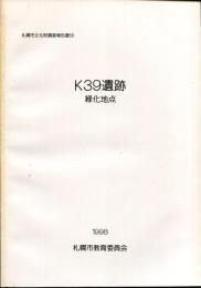 K39遺跡 : 緑化地点