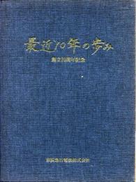 最近10年の歩み