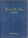 最近10年の歩み