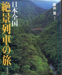 日本全国絶景列車の旅