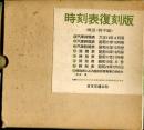 時刻表復刻版