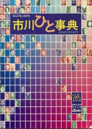 市川ひと事典 : これ一冊で市川が読める なんでもいちかわ