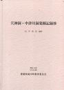 穴神洞・中津川洞発掘記録抄