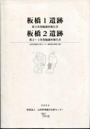 板橋1遺跡・板橋2遺跡 : 第2次発掘調査報告書・第2～4次発掘調査報告書