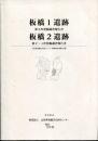 板橋1遺跡・板橋2遺跡 : 第2次発掘調査報告書・第2～4次発掘調査報告書