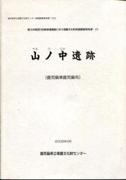 山ノ中遺跡