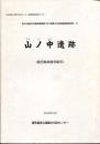 山ノ中遺跡