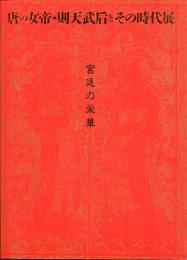 唐の女帝・則天武后とその時代展 : 宮廷の栄華