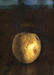 岸田劉生展 : 生誕120周年記念