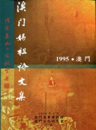 媽祖信俗歴史文化研討會論文集