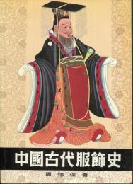 中国古代服饰史