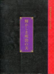 輝かしき明治の美 : 明治神宮鎮座八十年記念展