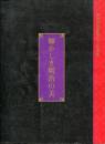 輝かしき明治の美 : 明治神宮鎮座八十年記念展