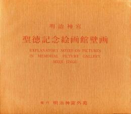 聖徳記念絵画館壁画