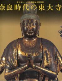 奈良時代の東大寺 : 東大寺ミュージアム開館記念特別展