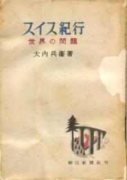 スイス紀行 : 世界の問題