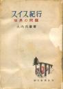 スイス紀行 : 世界の問題