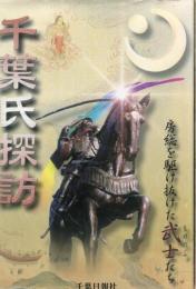 千葉氏探訪 : 房総を駆け抜けた武士たち