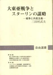 大東亜戦争とスターリンの謀略 : 戦争と共産主義
