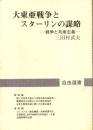 大東亜戦争とスターリンの謀略 : 戦争と共産主義