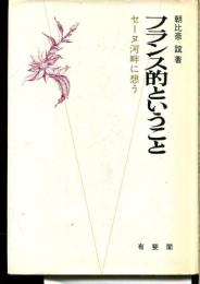 フランス的ということ : セーヌ河畔に想う