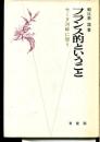 フランス的ということ : セーヌ河畔に想う