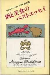 酒と美食のベストエッセイ : サントリークォータリー傑作選