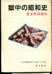 獄中の昭和史 : 豊多摩刑務所