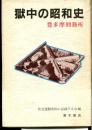 獄中の昭和史 : 豊多摩刑務所