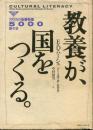 教養が、国をつくる。 : アメリカ建て直し教育論 アメリカの基礎教養5000語付き