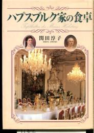 ハプスブルク家の食卓