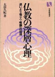 仏教の深層心理 : 迷いより悟りへ・唯識への招待