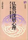 仏教の深層心理 : 迷いより悟りへ・唯識への招待