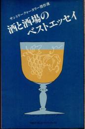 酒と酒場のベストエッセイ : サントリークォータリー傑作選