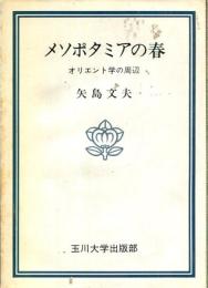 メソポタミアの春 : オリエント学の周辺