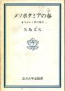 メソポタミアの春 : オリエント学の周辺