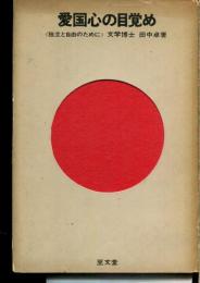 愛国心の目覚め