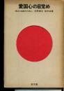 愛国心の目覚め
