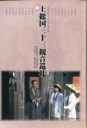 新上総国三十三観音巡礼 : 心の豊かさ自分を探る旅